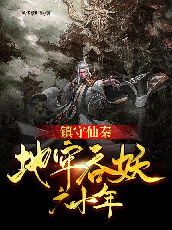 镇守仙秦地牢吞妖六十年番茄
